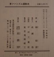 軍ファシズム運動史