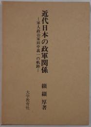 近代日本の政軍関係 : 軍人政治家田中義一の軌跡