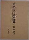 近代日本の政軍関係 : 軍人政治家田中義一の軌跡