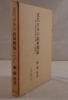 近代日本の政軍関係 : 軍人政治家田中義一の軌跡