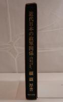 近代日本の政軍関係 : 軍人政治家田中義一の軌跡