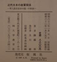 近代日本の政軍関係 : 軍人政治家田中義一の軌跡