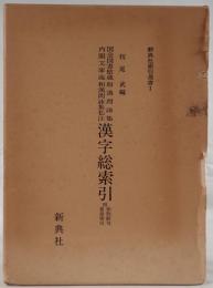 国会図書館蔵和漢朗詠集・内閣文庫蔵和漢朗詠集私注漢字総索引