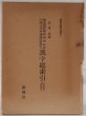 国会図書館蔵和漢朗詠集・内閣文庫蔵和漢朗詠集私注漢字総索引