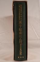 国会図書館蔵和漢朗詠集・内閣文庫蔵和漢朗詠集私注漢字総索引