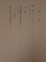 国会図書館蔵和漢朗詠集・内閣文庫蔵和漢朗詠集私注漢字総索引