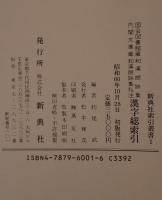 国会図書館蔵和漢朗詠集・内閣文庫蔵和漢朗詠集私注漢字総索引