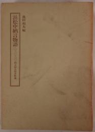 浜松中納言物語 3冊揃え