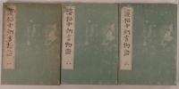 浜松中納言物語 3冊揃え