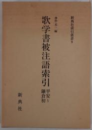 歌学書被注語索引 : 平安～鎌倉初