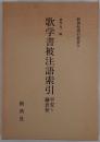 歌学書被注語索引 : 平安～鎌倉初