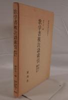 歌学書被注語索引 : 平安～鎌倉初