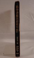 歌学書被注語索引 : 平安～鎌倉初
