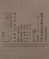 歌学書被注語索引 : 平安～鎌倉初