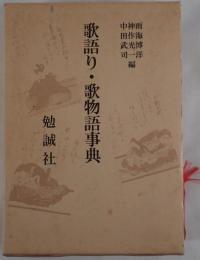 歌語り・歌物語事典