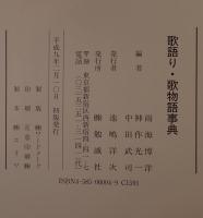 歌語り・歌物語事典