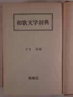 和歌文学辞典