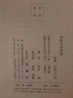 和歌文学辞典