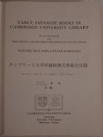 ケンブリッジ大学所蔵和漢古書総合目録