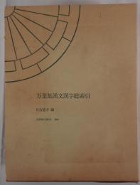 万葉集漢文漢字総索引