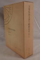 万葉集漢文漢字総索引