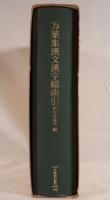 万葉集漢文漢字総索引
