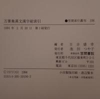 万葉集漢文漢字総索引