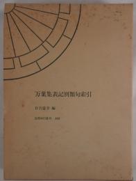 万葉集表記別類句索引