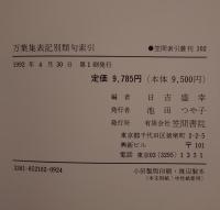 万葉集表記別類句索引