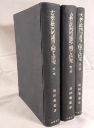 古典の批判的處置に關する研究 3冊揃え