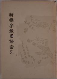 新撰字鏡國語索引 : 天治本享和本