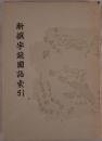 新撰字鏡國語索引 : 天治本享和本