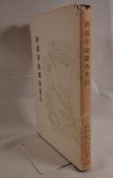 新撰字鏡國語索引 : 天治本享和本
