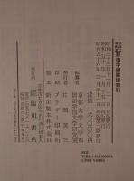 新撰字鏡國語索引 : 天治本享和本