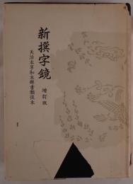 新撰字鏡 : 天治本 附 享和本・群書類從本