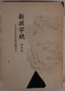 新撰字鏡 : 天治本 附 享和本・群書類從本