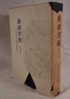 新撰字鏡 : 天治本 附 享和本・群書類從本