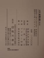 新撰字鏡 : 天治本 附 享和本・群書類從本