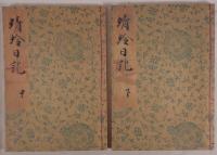 桂宮本 蜻蛉日記　2冊揃え