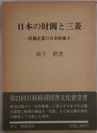 日本の財閥と三菱 : 財閥企業の日本的風土