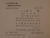 日本の財閥と三菱 : 財閥企業の日本的風土