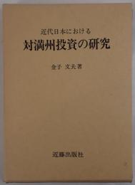 近代日本における対満州投資の研究