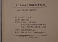近代日本における対満州投資の研究