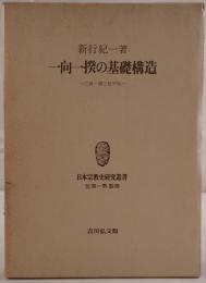 一向一揆の基礎構造 : 三河一揆と松平氏