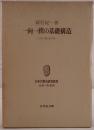 一向一揆の基礎構造 : 三河一揆と松平氏