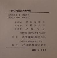 部落の歴史と解放運動