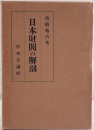 日本財閥の解剖