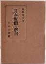 日本財閥の解剖