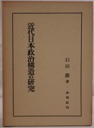 近代日本政治構造の研究