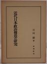 近代日本政治構造の研究